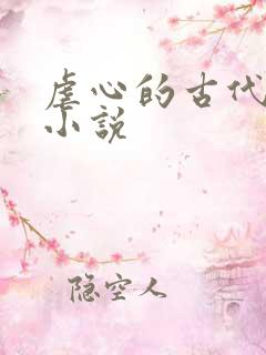 虐心的古代言情小说
