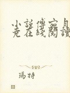 小说傅宛月宋靖尧在线阅读
