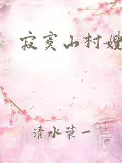 寂寞山村嫂子