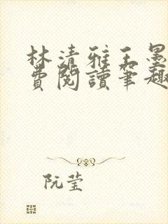 林清雅王墨霖免费阅读笔趣阁