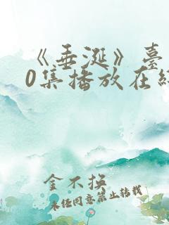 《垂涎》台剧10集播放在线观看