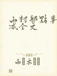 山村那点事无删减全文