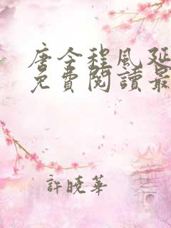 唐今程风延小说免费阅读最新章节