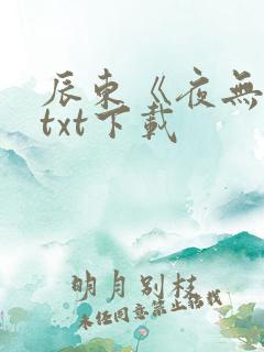 辰东《夜无疆》txt下载