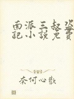 南派三叔盗墓笔记小说免费阅读无弹窗