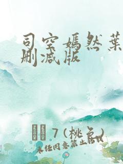 司空嫣然叶凡未删减版