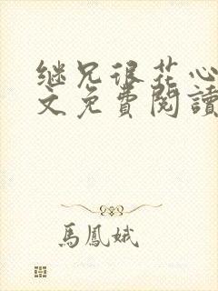 继兄很花心的全文免费阅读
