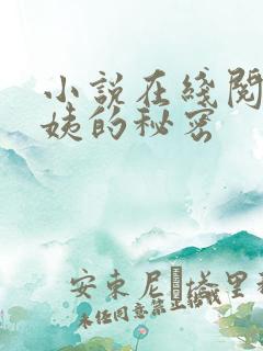 小说在线阅读周姨的秘密