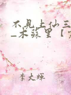 不见上仙三百年_木苏里【完结】