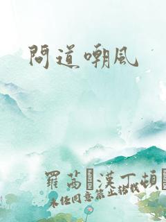 问道嘲风