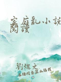 家庭乱小说在线阅读