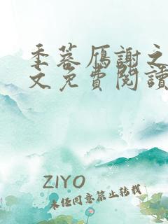 季蓉雁谢之珩全文免费阅读最新章节