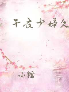 午夜少妇久久久