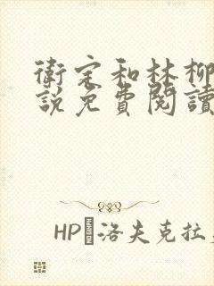 卫定和林柳儿小说免费阅读最新章节