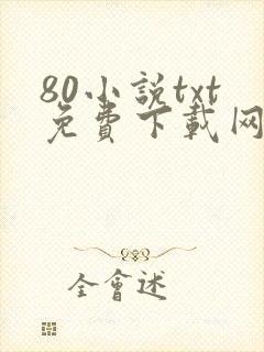 80小说txt免费下载网