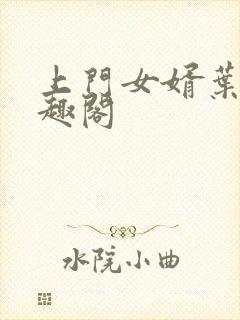 上门女婿叶凡笔趣阁
