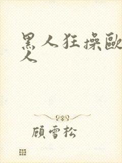 黑人狂操欧美女人