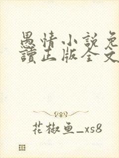 愚情小说免费阅读正版全文