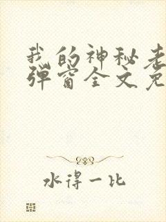 我的神秘老公无弹窗全文免费阅读