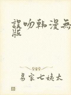 误吻韩漫无删减版