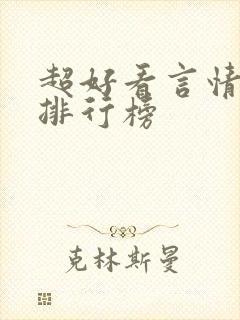 超好看言情小说排行榜