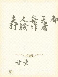 夫人每天都在线打脸作者