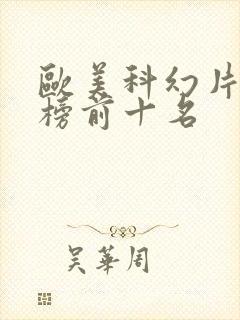 欧美科幻片排行榜前十名