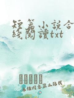 短篇小说合集在线阅读txt
