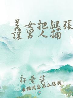 美女把腿张开来让男人捅