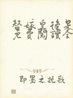 替嫁皇后是将军免费阅读全文