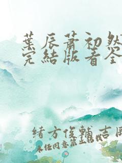 叶辰萧初然全免完结版看全书