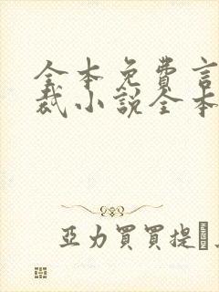 全本免费言情总裁小说全本完结