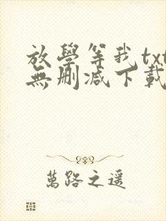 放学等我txt无删减下载