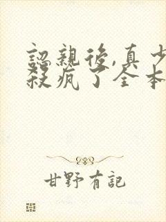 认亲后,真少爷杀疯了全本阅读