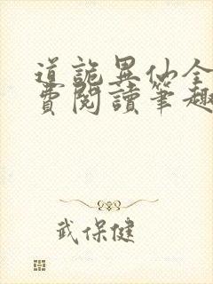 道诡异仙全文免费阅读笔趣阁