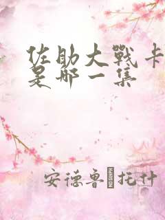 佐助大战卡卡西是哪一集