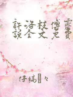 许洛枝傅霁清小说全文免费阅读