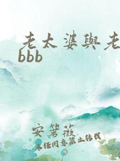 老太婆与老头性bbb