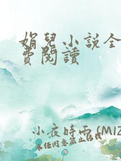 娟儿小说全文免费阅读
