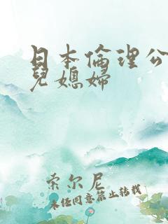 日本伦理公公和儿媳妇