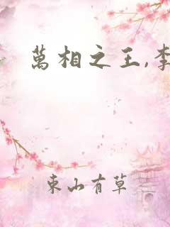 万相之王,李洛