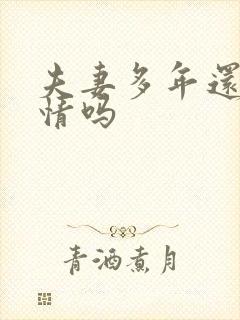 夫妻多年还有爱情吗