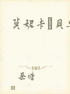 莫妮卡·贝鲁奇