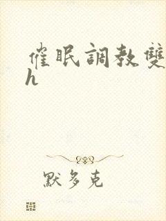 催眠调教双性高h