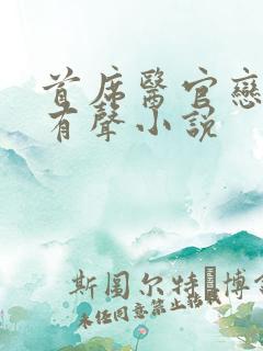 首席医官恋听网有声小说