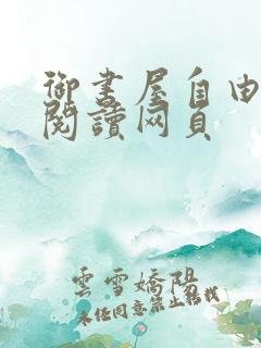 御书屋自由小说阅读网页