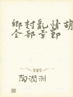 乡村乱情胡秀英全部章节