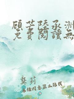顾芒陆承洲全文免费阅读无弹窗