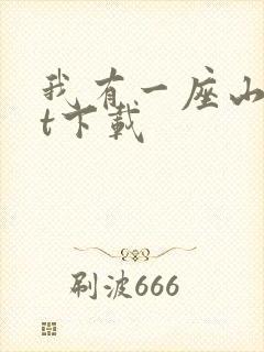 我有一座山txt下载