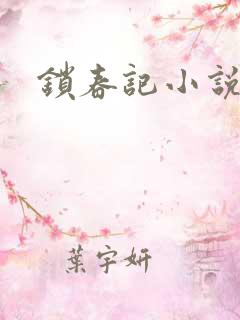 锁春记小说